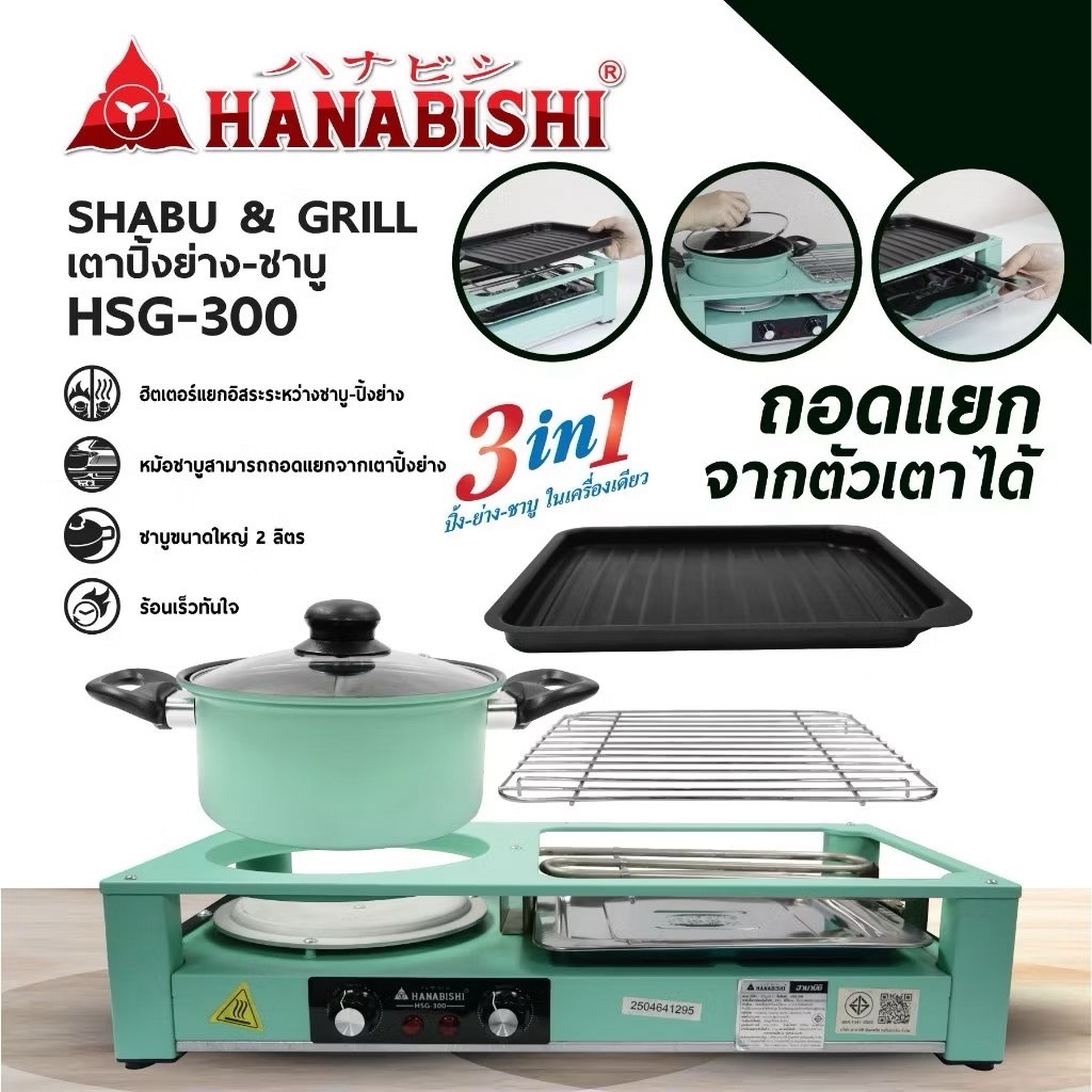HANABISHI เตาปิ้งย่างไฟฟ้า เตาปิ้งย่าง-ชาบู รุ่น HSG-300 ประกันสินค้า 3 ปี มอก.1641-2552