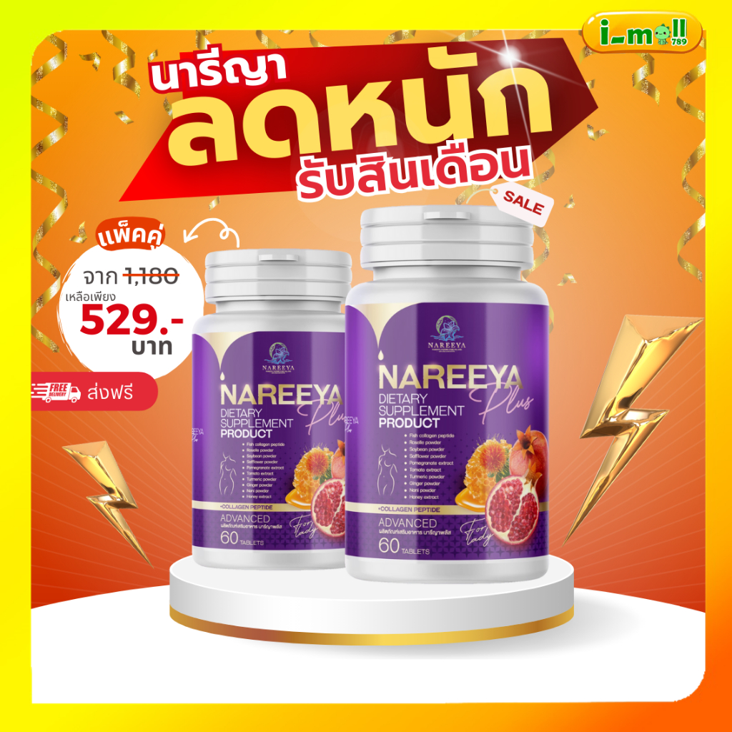 ส่งฟรี นารีญาพลัสแท้100% อาหารเสริม nareeya plus นารีญาใหม่ รีแพร์ ผู้หญิง อก ฟู รู ฟิต กระชับ ตกขาวมีกลิ่น จิมิหอม