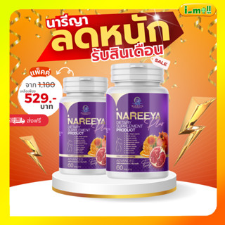 ส่งฟรี นารีญาพลัสแท้100% อาหารเสริม nareeya plus นารีญาใหม่ …