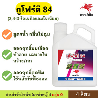 ทูโฟร์ดี 84 ( 2,4-ดี-ไดเมทิลเเอมโมเนียม ) ขนาด 4 ลิตร ตราม้า…