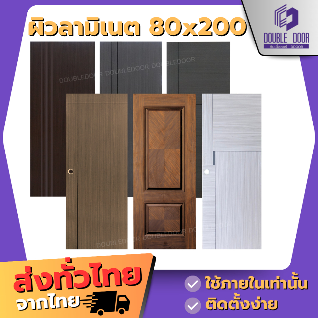 🚪 [DDDOORS] ประตูไม้ 80x200 เมลามีน [เฉพาะบาน] ประตูภายใน🔥
