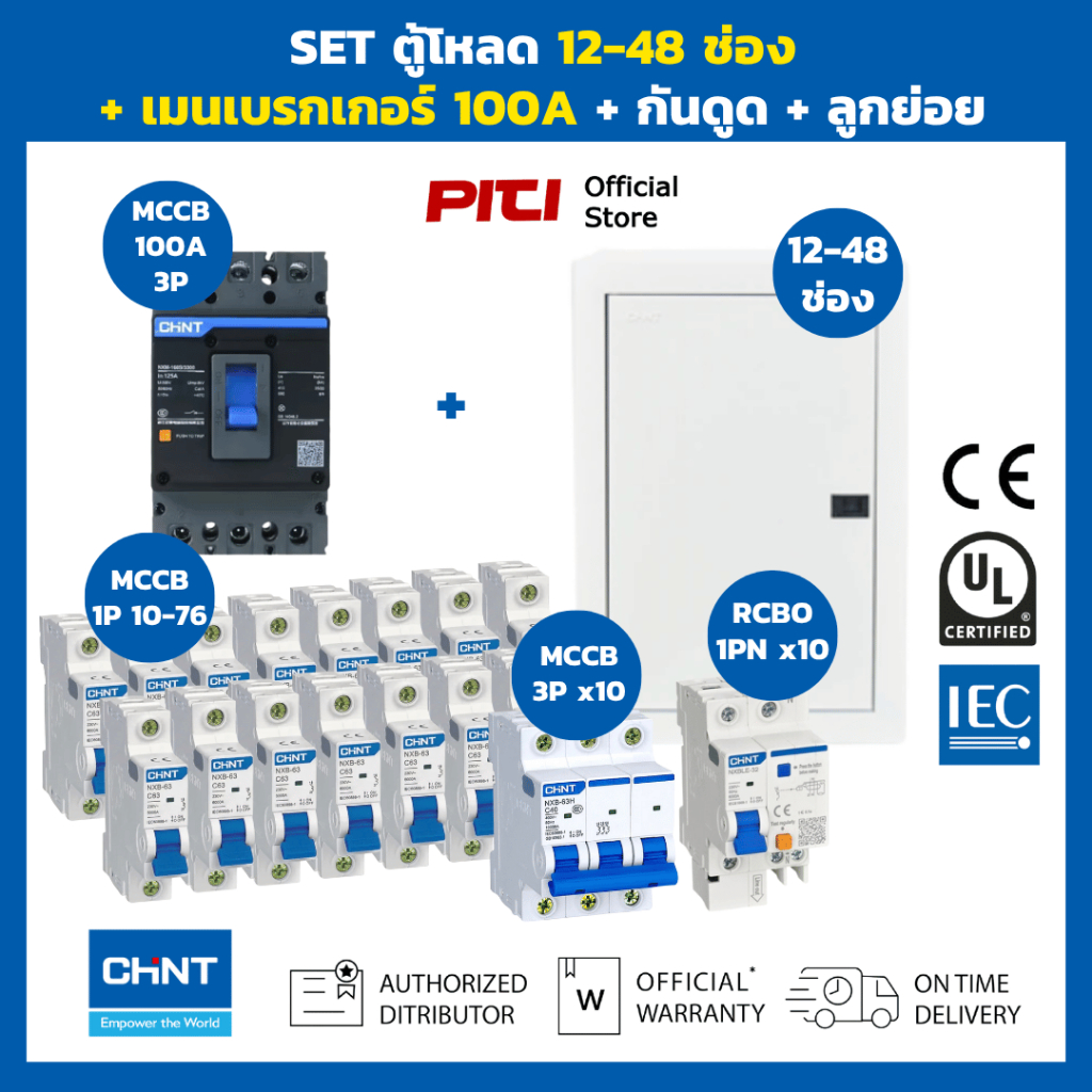 Chint SET ตู้ 12-42 ช่อง MCCB 100A พร้อมลูกย่อย MCB/RCBO บัสบาร์ ระบบ 3 เฟส 4 สาย