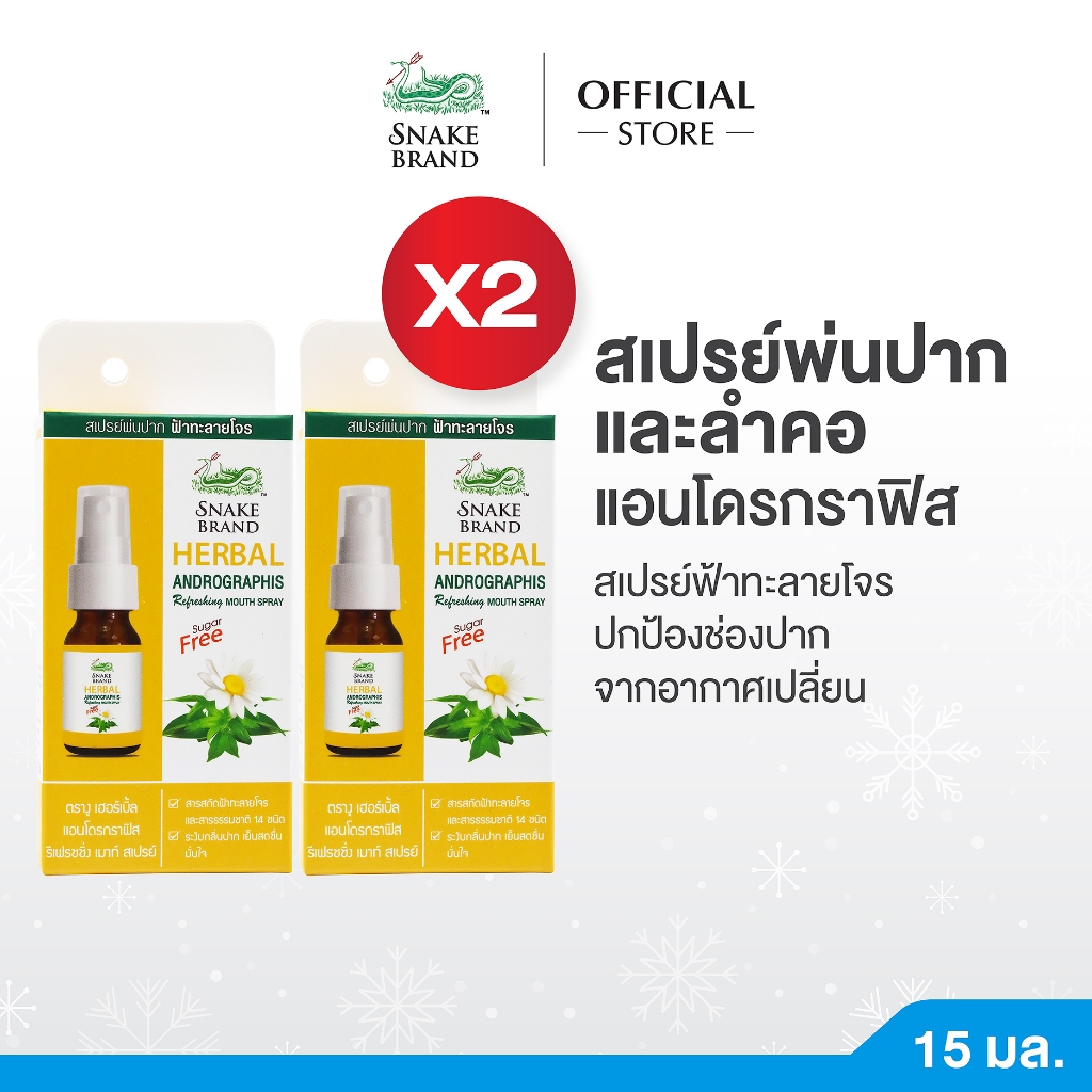Snake Brand  ตรางู เฮอร์เบิ้ล แอนโดรกราฟิส รีเฟรชชิ่ง เมาท์สเปรย์ 15 มล. 2 ขวด Mouth Spray