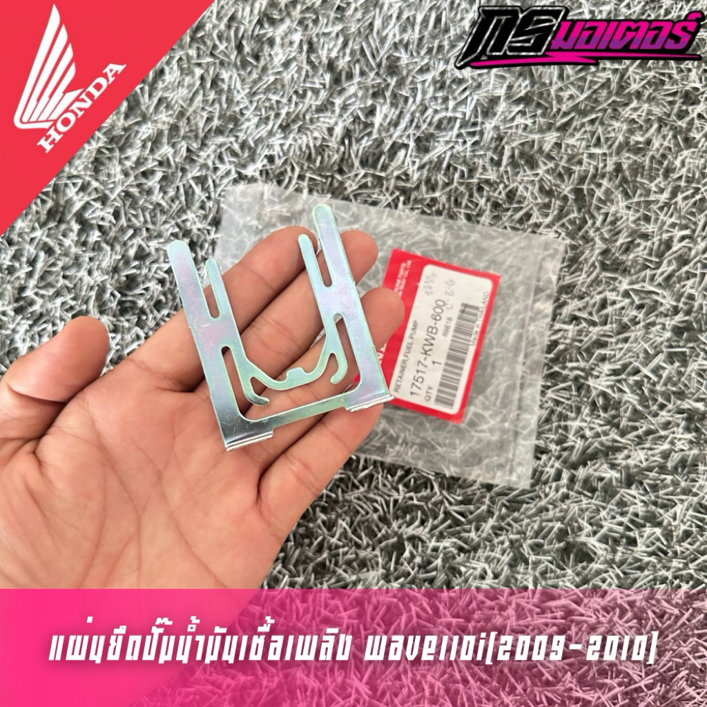 แผ่นยึดปั๊มน้ำมันเชื้อเพลิงเวฟ110i(2009-2010) แท้ศูนย์ 17517-KWB-600