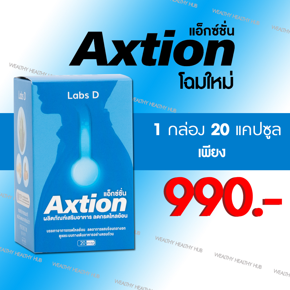 (ของแท้ 100%) แอ็กซ์ชั่น Axtion แคปซูล แพคเกจใหม่ ลดกรดไหลย้อน ช่วยย่อย แสบร้อนกลางอก(1กล่อง20แคปซูล