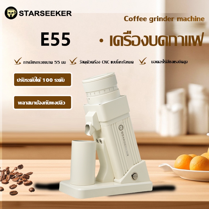 【สต็อกไทย】Starseeker E55 Plasmaเครื่องบดเมล็ดกาแฟเอสเปรสโซ่ขนาด55มม. ปรับความละเอียดแบบไม่มีขั้นตอน