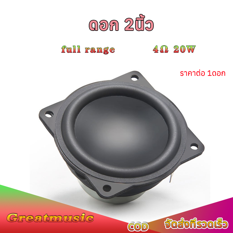 ลำโพงฟูลเรนจ์ 2 นิ้ว 4Ω 20W ดอกลำโพง2นิ้ว เครื่องเสียงรถยนต์
