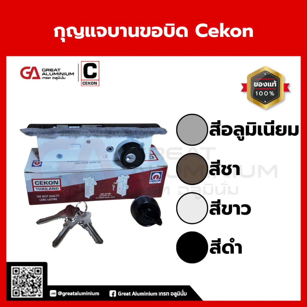 กุญแจบานขอบิด CEKON | กุญแจบิดสำหรับประตูบานขอ-บานเปิด ระบบล็อกแน่น พร้อมลูกกุญแจ 3 ดอก