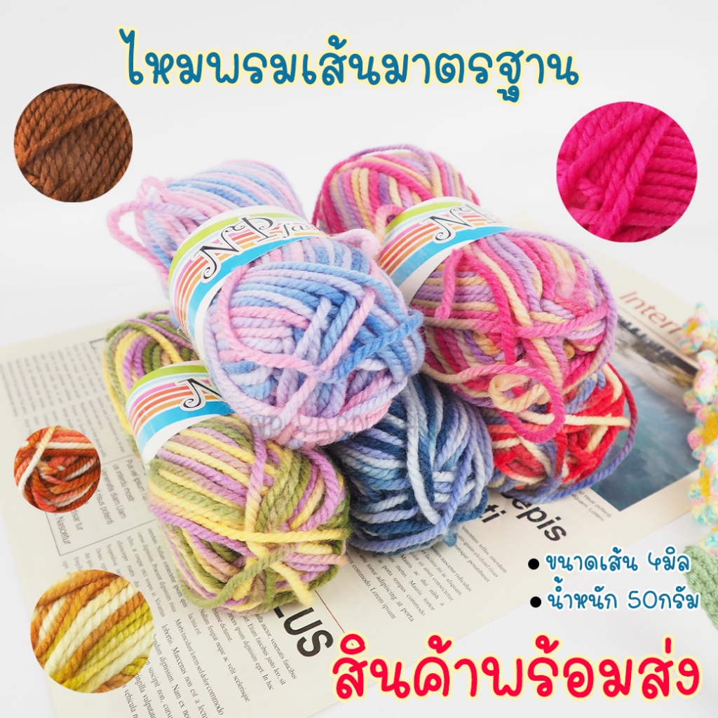 ไหมพรมเส้นมาตรฐาน (ชุด1) WA01-5SM 50กรัม NP Fashion สีผสม Mix color