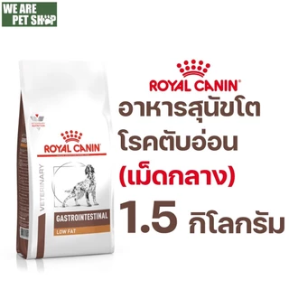 Royal Canin Vet Dog ตับอ่อนอักเสบ GASTROINESTINAL LOW FAT