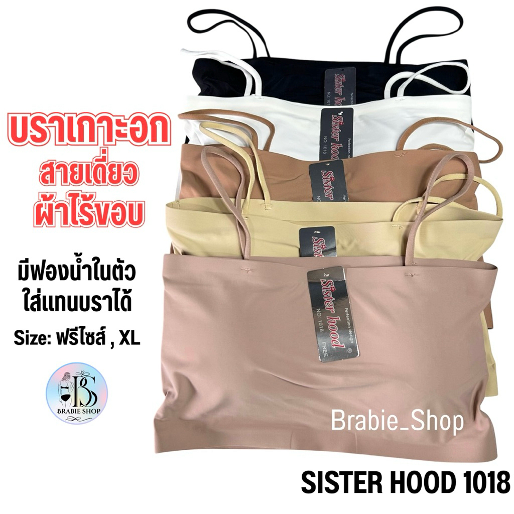 เสื้อสายเดี่ยว ทรงเกาะอก ครึ่งตัว ผ้าไร้ขอบ มีฟองน้ำเสริม ทรงสวยมาก sister hood 