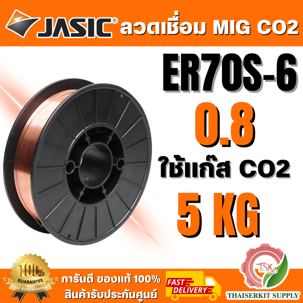 JASIC ER70S-6 ลวดเชื่อม MIG CO2 0.8MM x 5Kg. ของแท้ 100% พร้อมส่ง