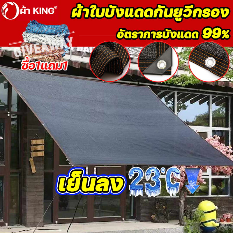 ผ้า KING อัตราการแรเงา 95% กันสาดมีให้เลือก ทนทาน กันยูวี ใช้วัสดุ hdpe สแลนกรองแสง ผ้าใบกันแดดฝน เต็นท์หลังคา