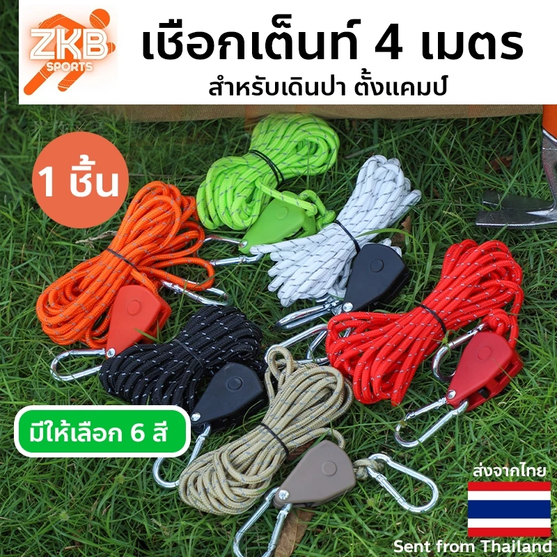 เชือกเต็นท์สะท้อนแสง 4 เมตร พร้อมตัวรอกปรับระดับ