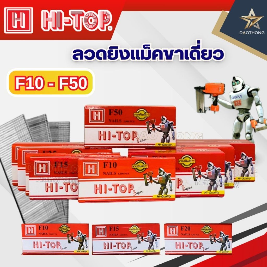 HI-TOP ลวดยิงแม็คขาเดี่ยว ยิงตะปู ยิงไม้ F-10 ถึง F-50