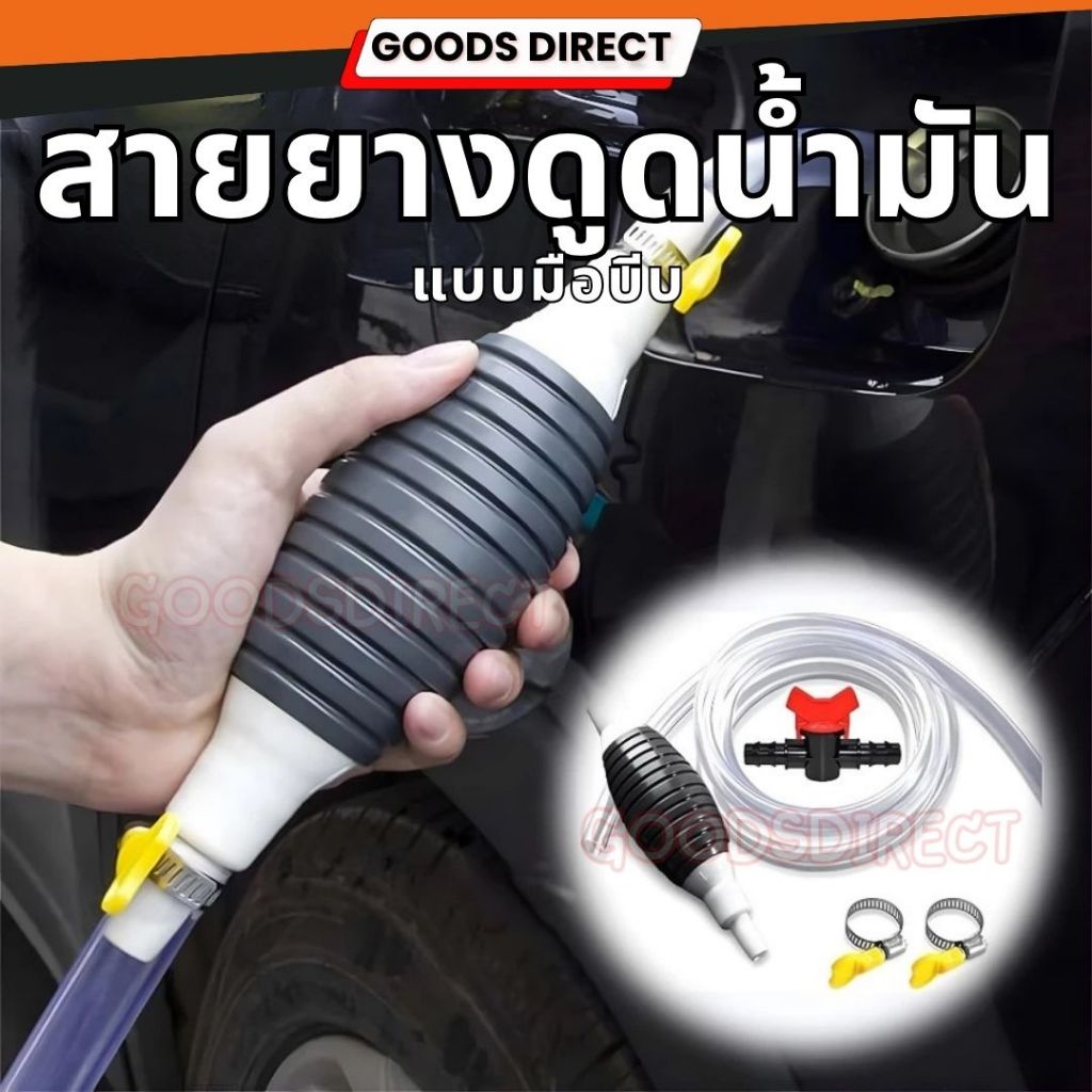 สายยางดูดน้ำมัน สายยางดูดน้ำ  แบบมือบีบ สายเลือกความยาวได้ สินค้าพร้อมส่งในไทย