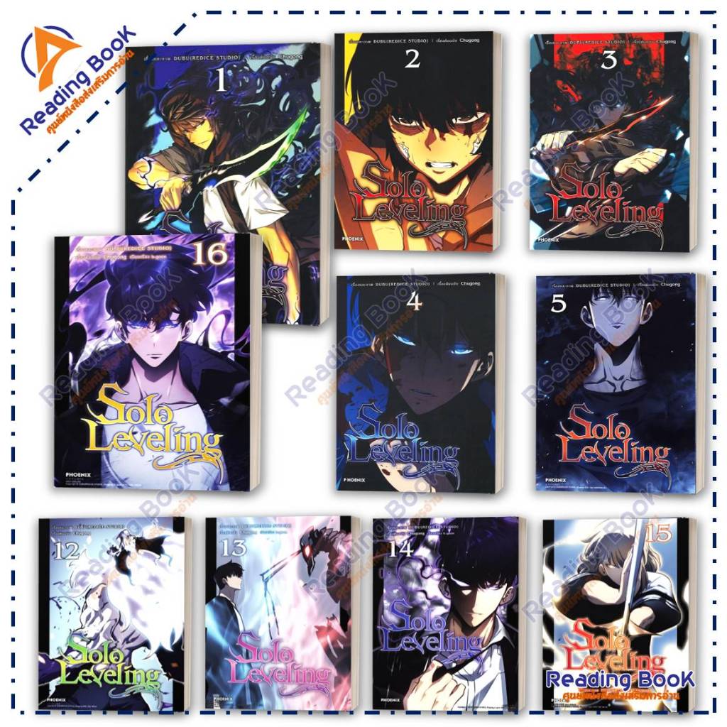 หนังสือ Solo Leveling เล่ม 1-17 แยกเล่ม (Mg) โดย ชู่กง สนพ.PHOENIX การ์ตูน , การ์ตูนญี่ปุ่น มังงะ
