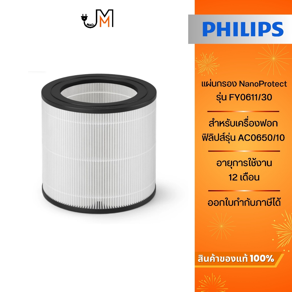 Philips แผ่นกรอง NanoProtect FY0611/30 แผ่นกรองสำหรับเครื่องฟอกอากาศฟิลิปส์รุ่น AC0650/10 เท่านั้น