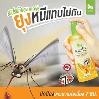 สเปรย์กันยุง Merci 30 ml. / 70 ml. กันยุงนาน 7 ชั่วโมง แห้งไวไม่เหนียว ยากันยุงป่า ยากันยุงเด็ก ยากันยุงผู้ใหญ่ ไล่ยุง