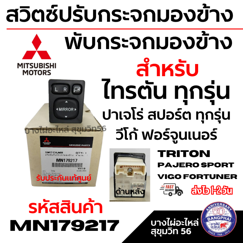 Mitsubishi สวิตช์ปรับกระจกมองข้าง พับกระจกมองข้าง ไทรตัน  ปาเจโร่ สปอร์ต  วีโก้ ฟอร์จูนเนอร์ ทุกรุ่น