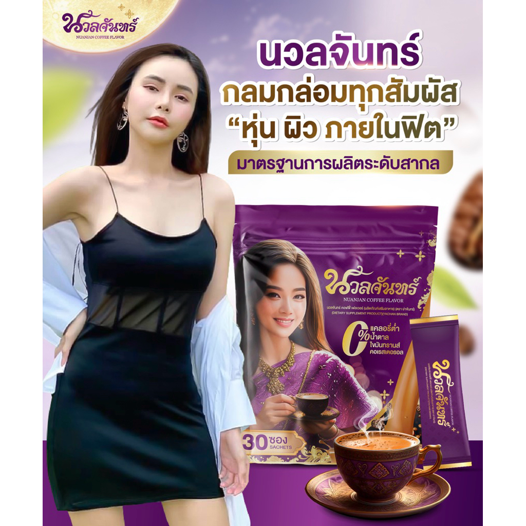 กาแฟนวลจันทร์ ผสมสมุนไพร หุ่น ผิว ภายในผู้หญิง  ไม่มีน้ำตาล อร่อยกลมกล่อม