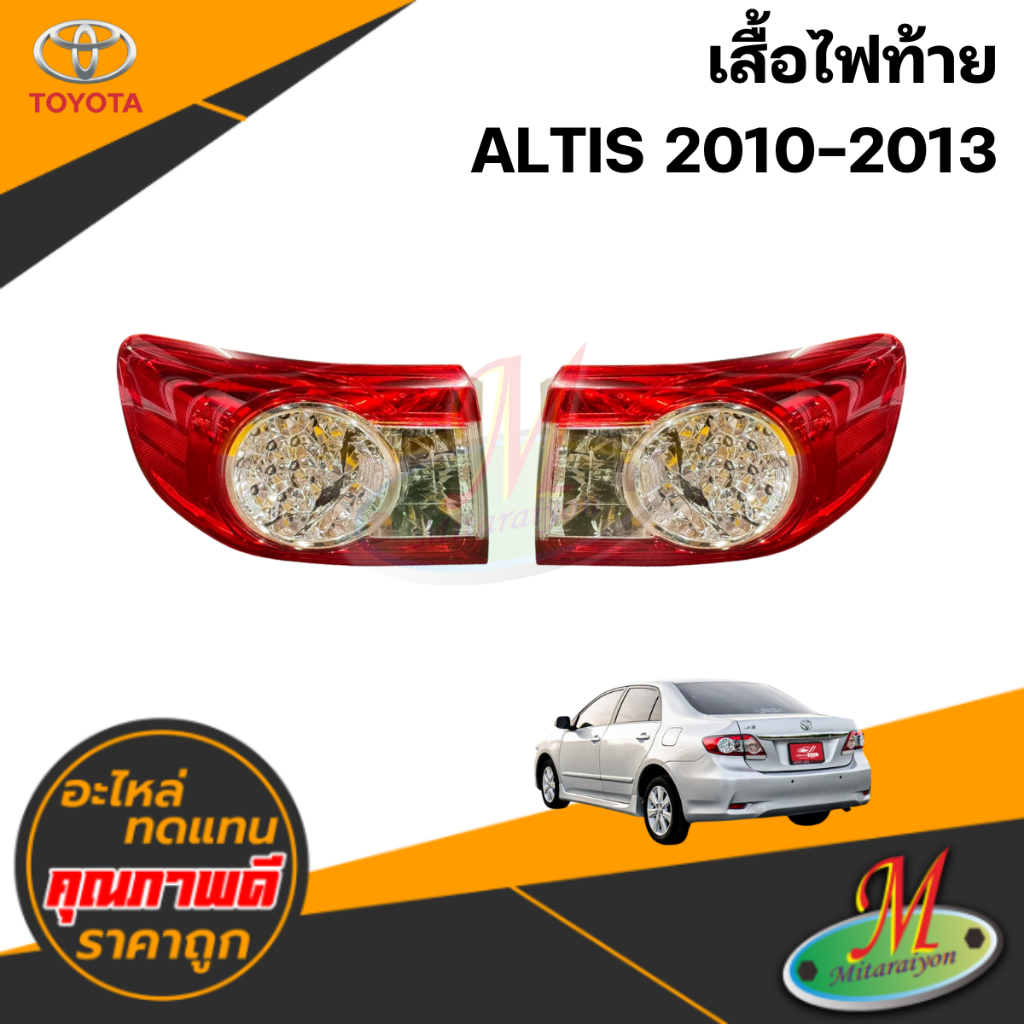 เสื้อไฟท้าย ALTIS 2010-2013