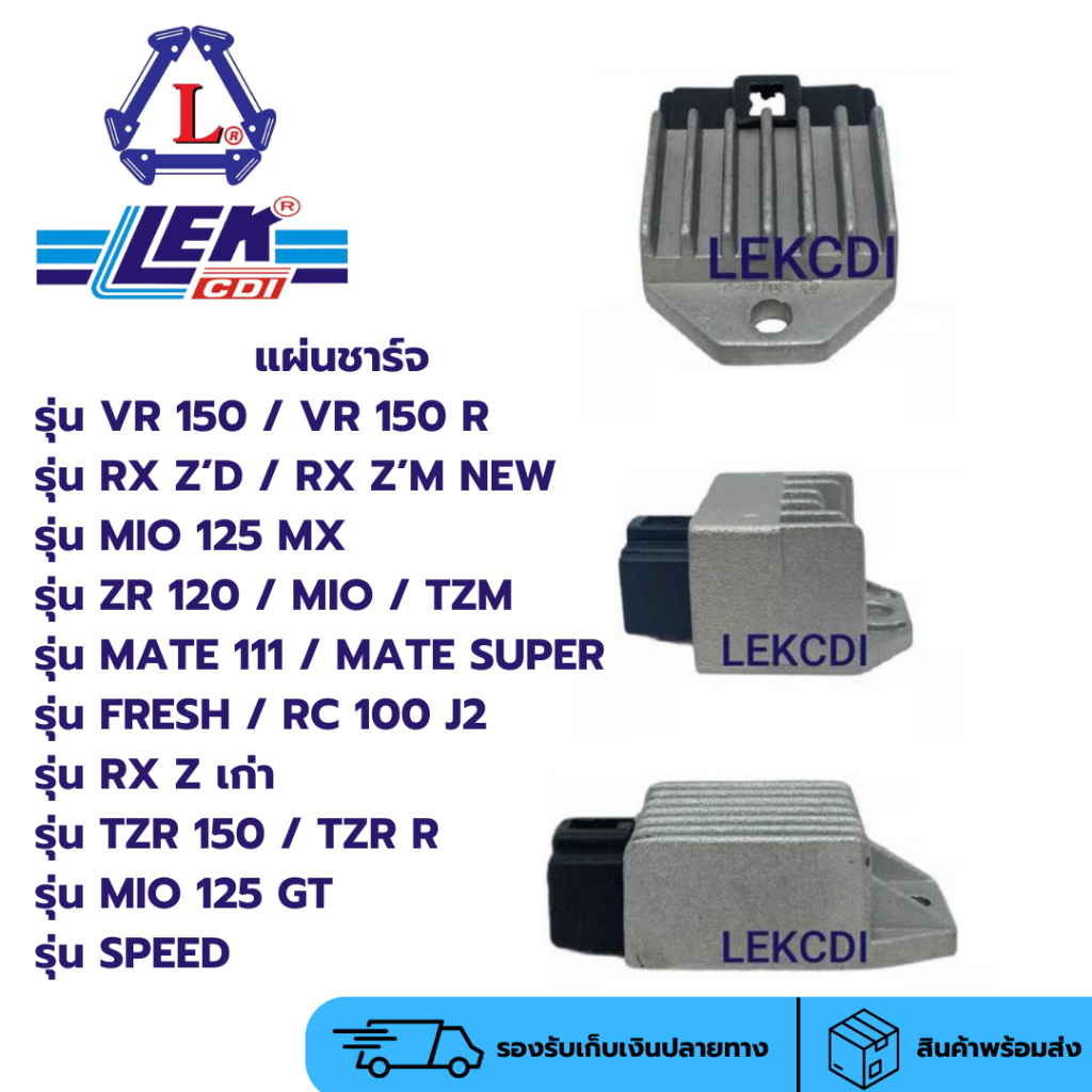 เรกกูเรเตอร์ แผ่นชาร์จ แผ่นชาร์ท VR 150, VRR, ZR 120, RX Z, TZR 150, TZM, MATE 111, MATE SUPER, FRES