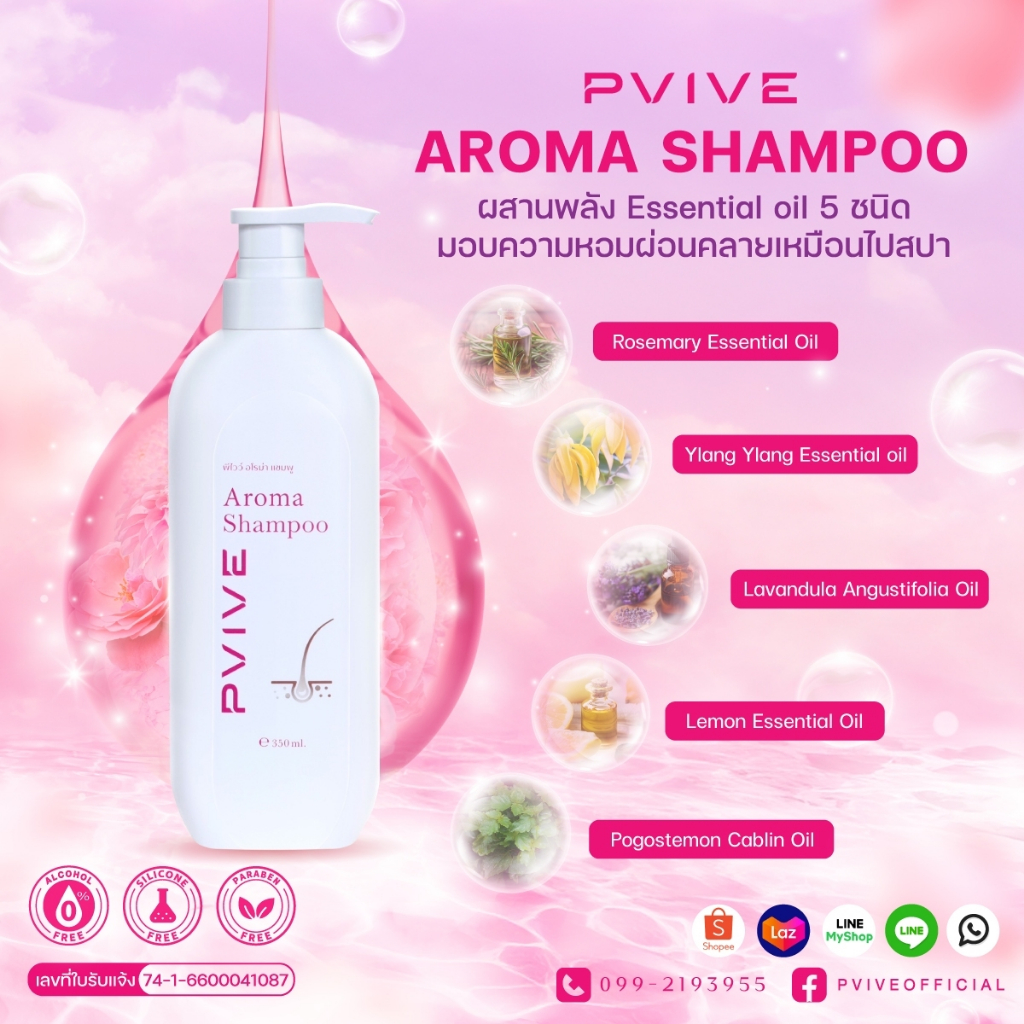 Pvive Aroma Shampoo พีไวว์ อโรม่า แชมพูสูตรอโรม่า ลดผมร่วง Essential oil 5 ชนิด