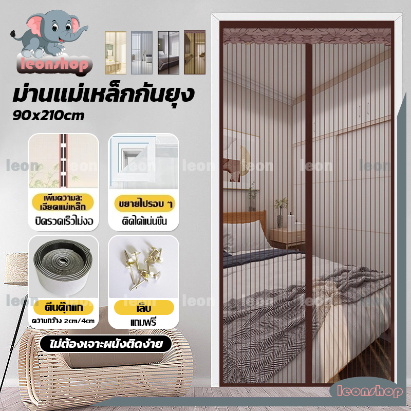 ม่านกันยุงตีนตุ๊กแก ม่านแม่เหล็กกันยุง ม่านประตู มุ้งลวดแม่เหล็ก ไฟเบอร์กลาส 90*210ซม. ฟรีแถบกาวตีนตุ๊กแก ไม่ต้องเจาะผนั