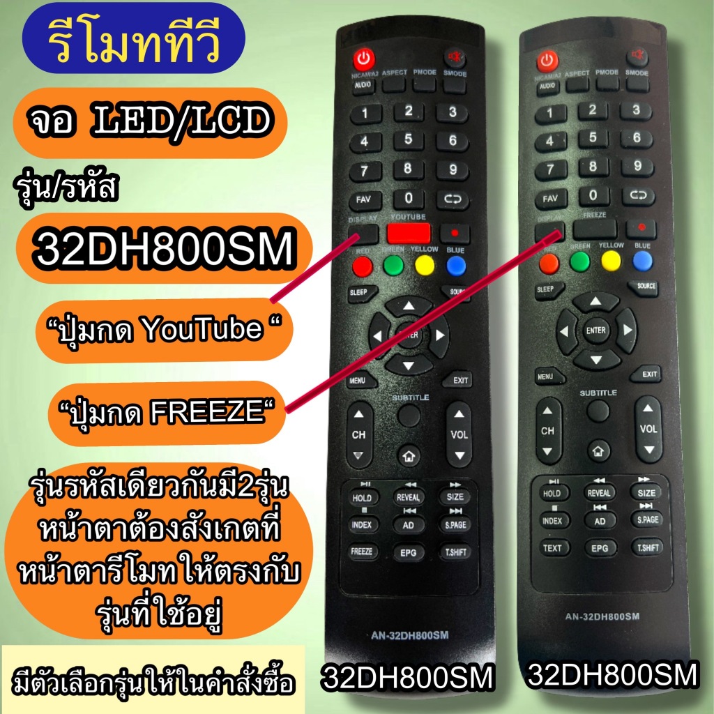 รีโมท รุ่น AN-32DH800SM จอ TV LED LCD แทนตัวเดิมที่รุ่น รหัส ปุ่มตรงกันตามภาพประกอบมี2หน้าตาให้เลือกที่เหมือน