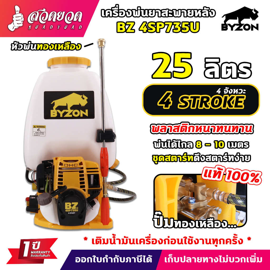 เครื่องพ่นยา BYZON 4SP735U , AKI 4SP735U4 จังหวะ พ่นยา ขนาด25ลิตร ปั๊มทองเหลืองแท้ ทนทาน ประหยัดน้ำมัน รับประกัน 1 ปี