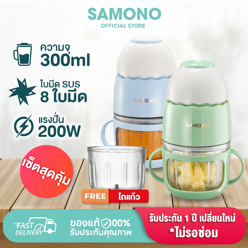 [ประกันศูนย์1ปี] SAMONO ชุดเซ็ต  SW-MC200S+โถแก้ว เครื่องปั่นอาหารเด็ก เครื่องบดไฟฟ้าอเนกประสงค์