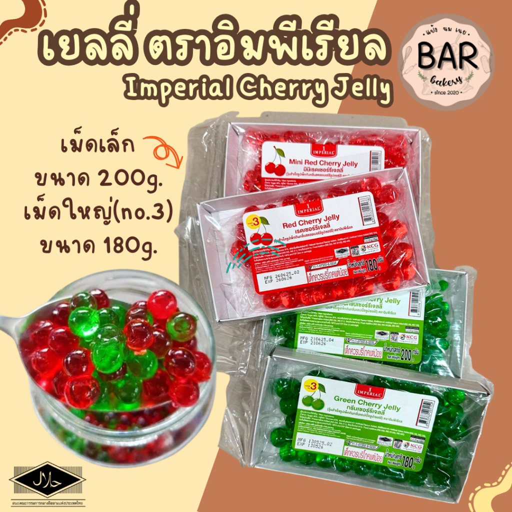 เยลลี่เชอร์รี่ ตราอิมพีเรียล เม็ดเล็ก 200g. เม็ดใหญ่(no.3) 180g. มีให้เลือก 2สี แดง/เขียว ใช้สำหรับแต่งหน้าขนม ท้อปปิ้ง