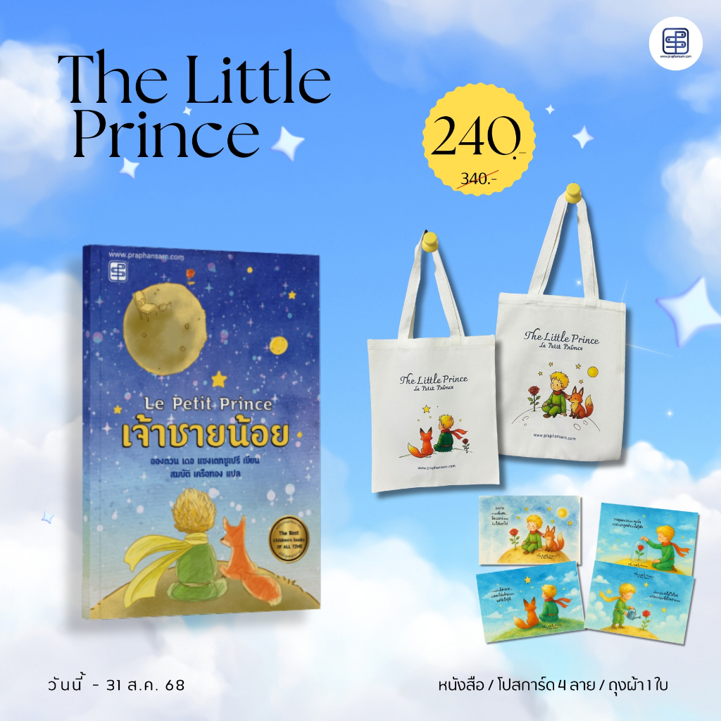 เช็ต เจ้าชายน้อย หนังสือ+โปสการ์ด 4 ใบ+ถุงผ้า 1 ใบ