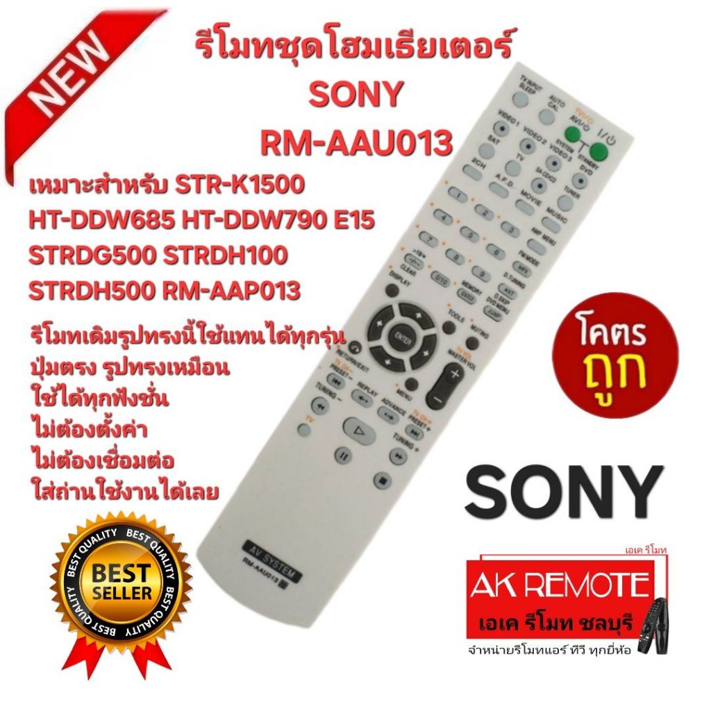 ออกใบกำกับภาษีได้ ส่งฟรี SONY รีโมทชุดโฮมเธียเตอร์ RM-AAU013 สำหรับรุ่น STR-K1500 HT-DDW685 HT-DDW790 E15