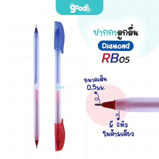 ปากกาลูกลื่น Diamond รุ่น RB05 ปากกา ไดมอนด์ มี2หัวในด้าม หัว 0.5 mm หมึกน้ำเงิน หมึกแดง (จำนวน1ด้าม)