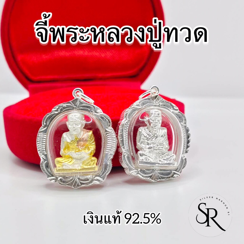 จี้พระหลวงปู่ทวด ของแท้ออกวัดช้างไห้ อัดกรอบเงินแท้ 92.5%