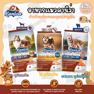Kaniva อาหารสุนัข คานิว่า (มีของแถม) 8-12 กิโลกรัม สำหรับสุนัข ทุกสายพันธุ์ สร้างกล้ามเนื้อ บำรุงขน