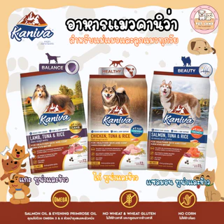 Kaniva อาหารสุนัข คานิว่า (มีของแถม) 8-12 กิโลกรัม สำหรับสุนัข ทุกสายพันธุ์ สร้างกล้ามเนื้อ บำรุงขน