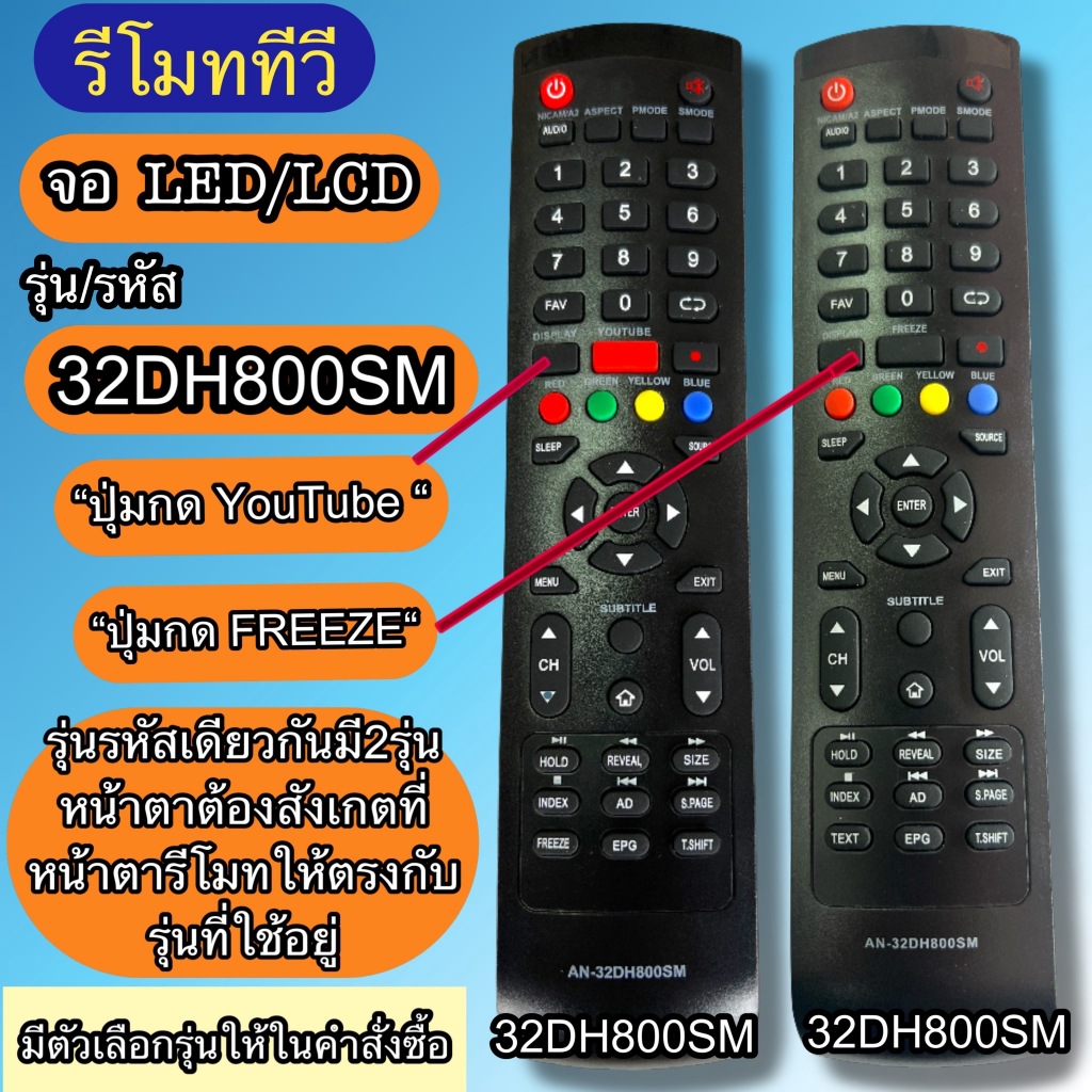 รีโมท ใช้ทดแทน ทีวี  รุ่น รหัส AN-32DH800SM จอ TV LED LCD แทนตัวเดิมที่รุ่น รหัส ตรงกัน