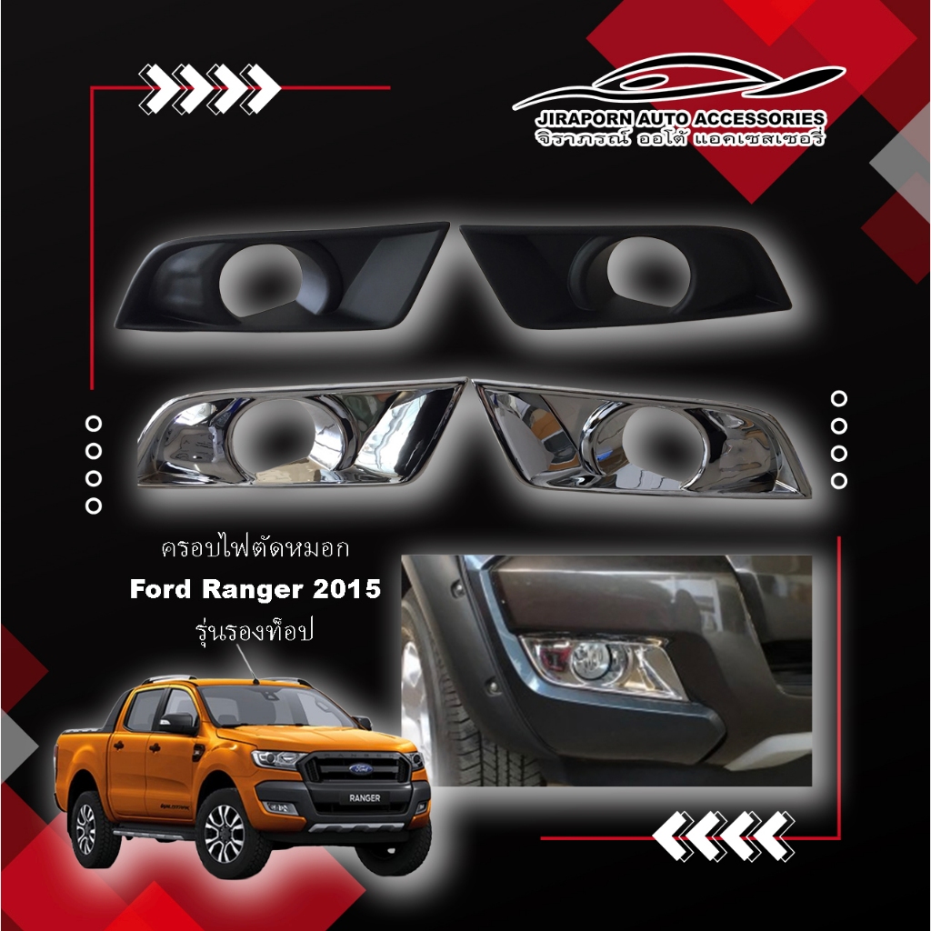 ครอบไฟตัดหมอก Ford Ranger 2015 รุ่นรองท็อป