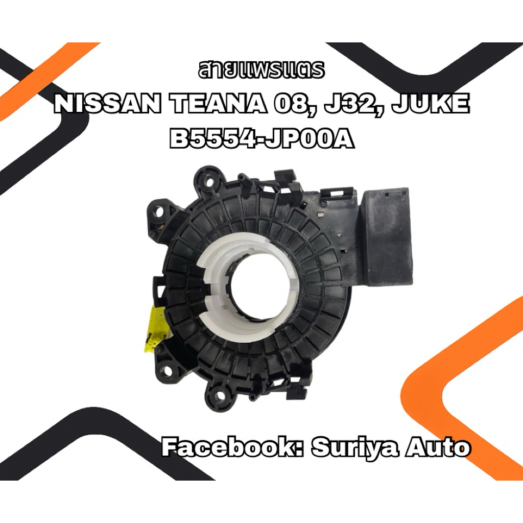 สายแพรแตร NISSAN TEANA 08, J32, JUKE (B5554-JP00A)