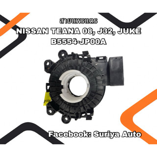สายแพรแตร NISSAN TEANA 08, J32, JUKE (B5554-JP00A)
