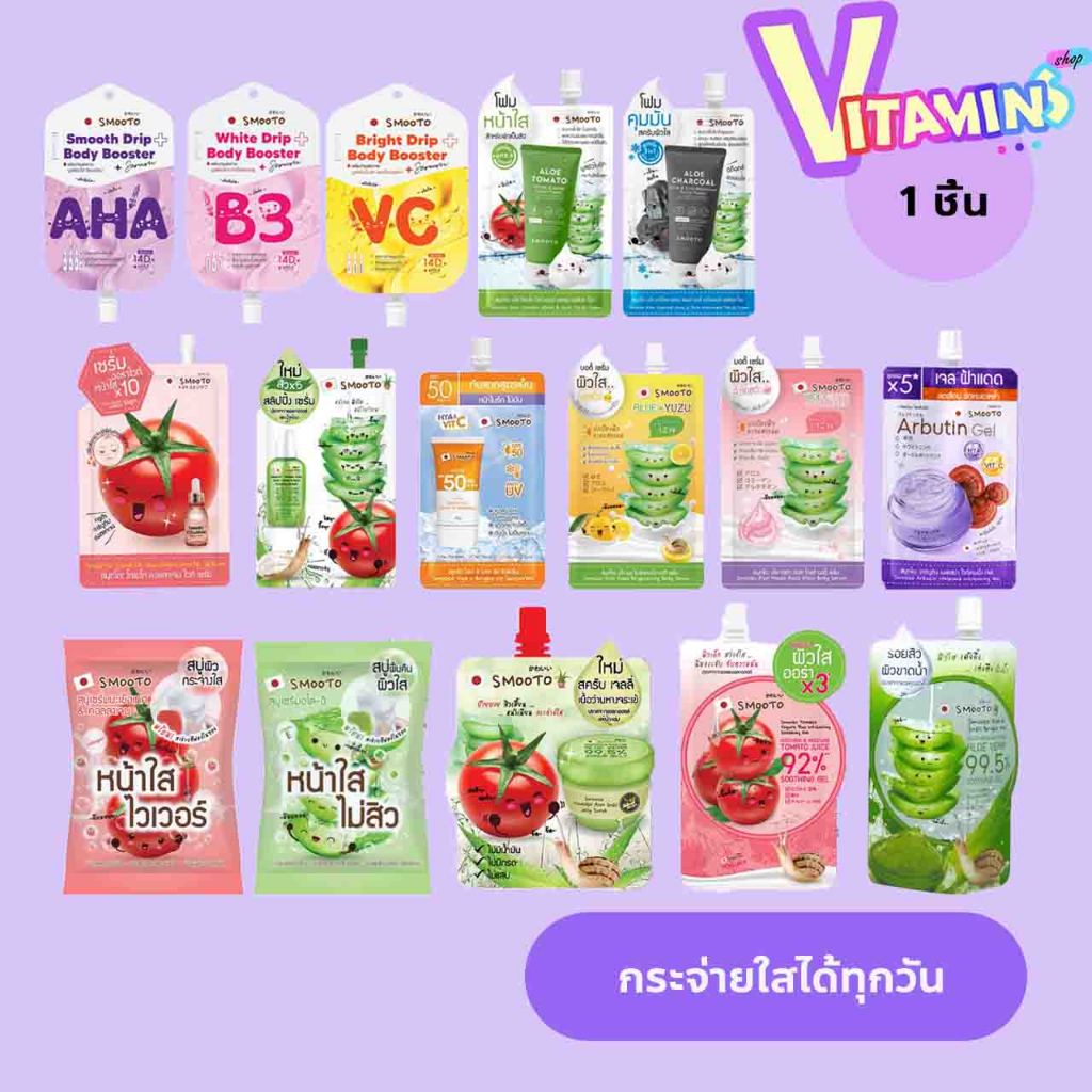smooto sale ต่ำกว่าทุน โครตถูก สมูทโตะ ครีมซอง รวมทุกสูตร โฟมล้างหน้า เซรั่ม ครีมบำรุงผิวหน้า 1 ซอง