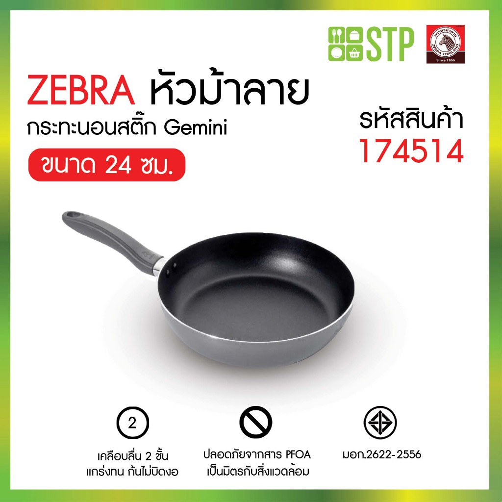 ZEBRA กระทะนอนสติ๊ก 24 ซม. Gemini หัวม้าลาย กระทะนอนสติ๊ก กระทะไม่ติดกระทะ กระทะเคลือบ กระทะก้นลึก เ