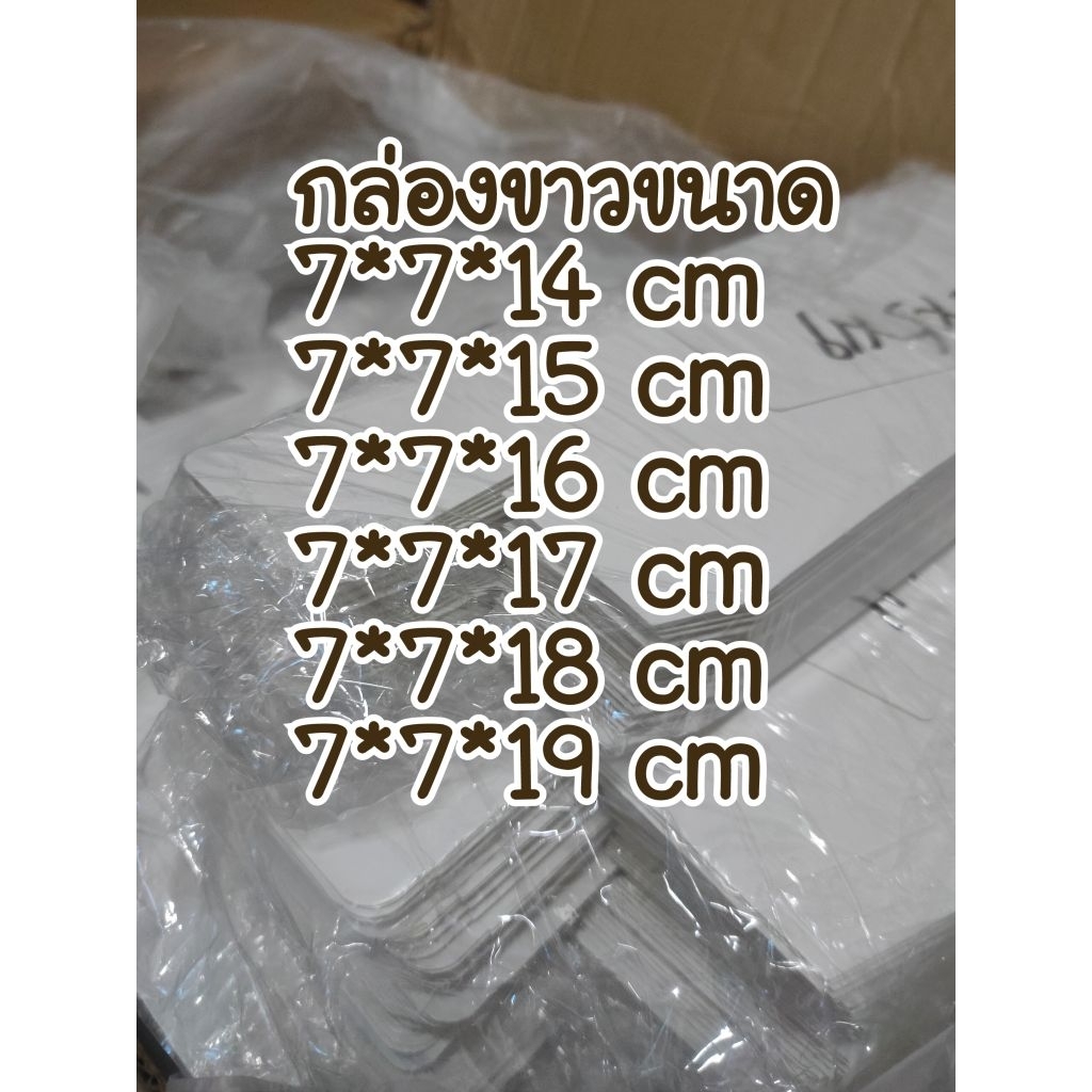 กล่องขาว กระดาษอาร์ต ขนาด 7*7 ซม. สูง 14-19 ซม. 10 ใบ ทรงสูง (ขนาดสูงพิเศษ) พร้อมส่ง✨🥳🥳🥳