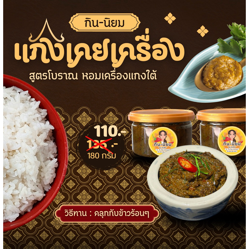 แกงเคยเครื่อง สูตรโบราณ กินนิยม