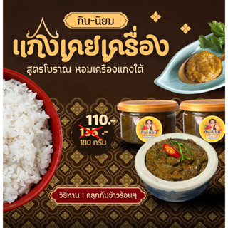 แกงเคยเครื่อง สูตรโบราณ กินนิยม