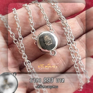 สร้อยยันต์ดวง อุดผงมวลสารพระเก่า (เสริมดวง หนุนดวง)