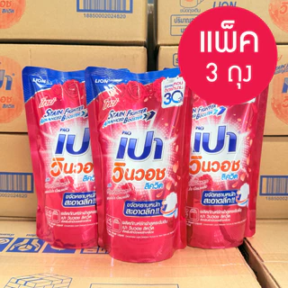 เปา วินวอช ลิควิด น้ำยาซักผ้า 3 ถุง 550-620 มล. household